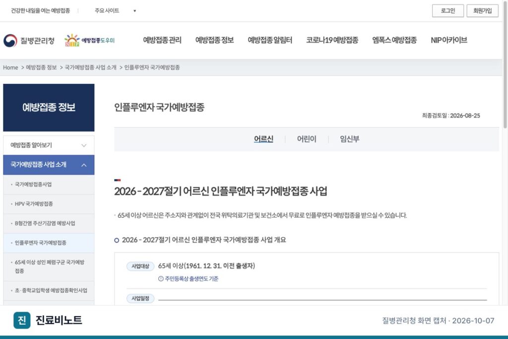 독감 예방접종 가격 비교, 2026-2027 무료 대상부터 확인