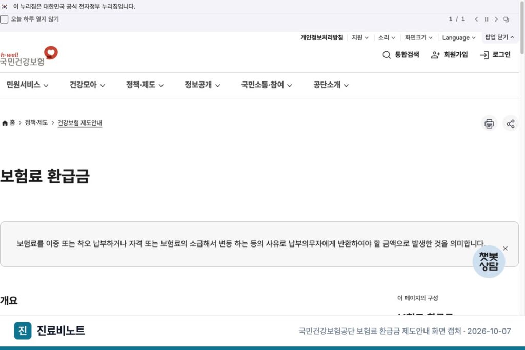 건강보험료 환급금 조회와 신청, 안 보일 때 확인할 것