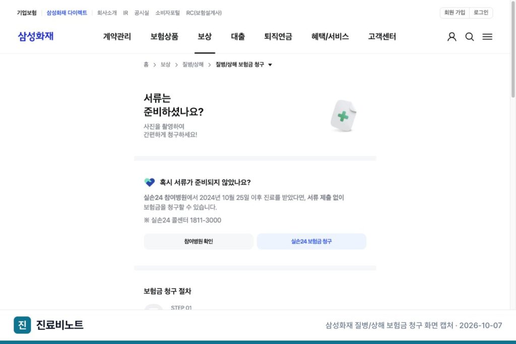 삼성화재 실손보험 청구, 홈페이지 접수 순서와 필요서류